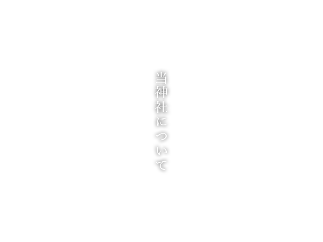 当神社について