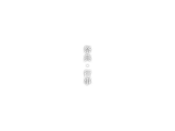 祭典・行事
