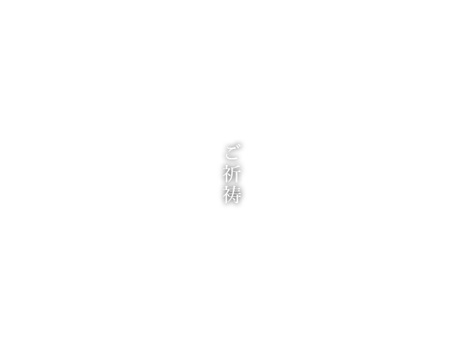 ご祈祷