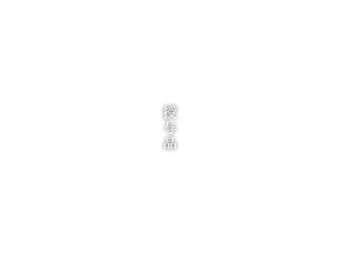 授与品