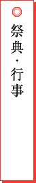 祭典・行事